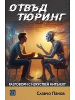 Отвъд Тюринг. Разговори с изкуствен интелект