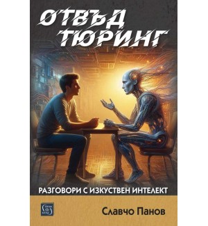 Отвъд Тюринг. Разговори с изкуствен интелект