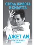 Отвъд живота и смъртта. Пътят към истинска свобода