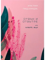 Отвън и отвътре или малките неща