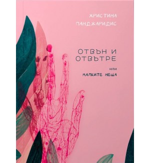 Отвън и отвътре или малките неща
