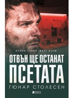 Отвън ще останат псетата