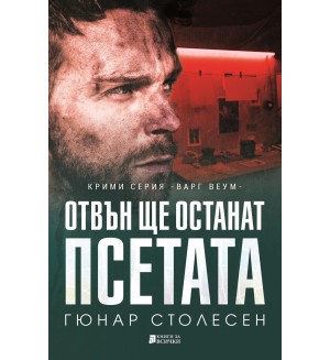 Отвън ще останат псетата