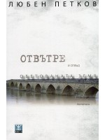 Отвътре и отвъд Обетованата земя. Пътеписи