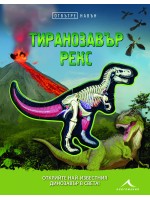 Отвътре навън: Тиранозавър рекс