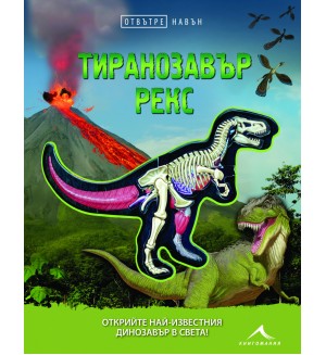 Отвътре навън: Тиранозавър рекс