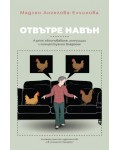 Отвътре навън