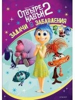Отвътре навън 2: Задачи и забавления