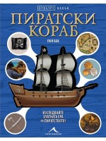 Отвътре навън: Пиратски кораб