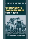 Отвлечените добруджанци (1916-1918) - мека корица