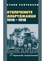 Отвлечените добруджанци (1916-1918) - мека корица