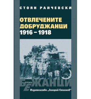 Отвлечените добруджанци (1916-1918) - мека корица