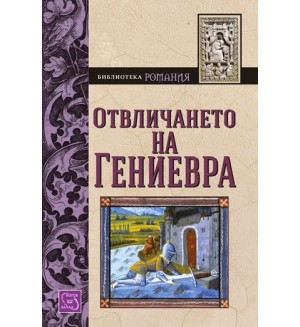 Отвличането на Гениевра