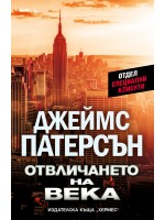 Отвличането на века