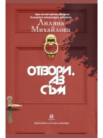 Отвори, аз съм