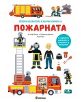 Отвори капачетата и научи: Всичко за пожарната
