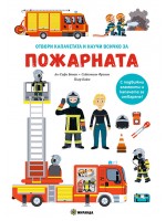 Отвори капачетата и научи: Всичко за пожарната Отвори капачетата и научи: Всичко за пожарната
