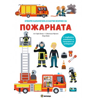 Отвори капачетата и научи: Всичко за пожарната Отвори капачетата и научи: Всичко за пожарната