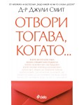 Отвори тогава, когато...