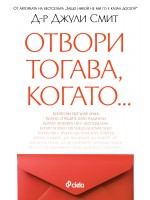 Отвори тогава, когато...