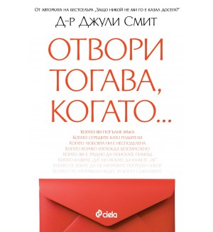 Отвори тогава, когато...