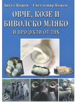 Овче, козе и биволско мляко и продукти от тях
