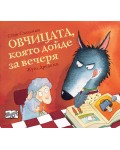 Овчицата, която дойде за вечеря - книга 1