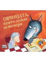 Овчицата, която дойде за вечеря - книга 1