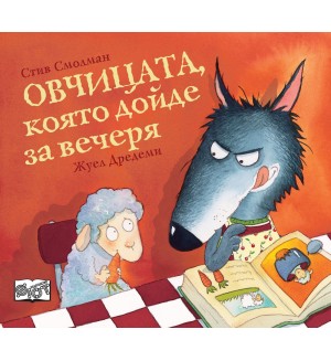 Овчицата, която дойде за вечеря - книга 1