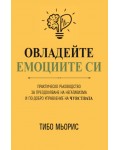 Овладейте емоциите си