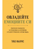 Овладейте емоциите си