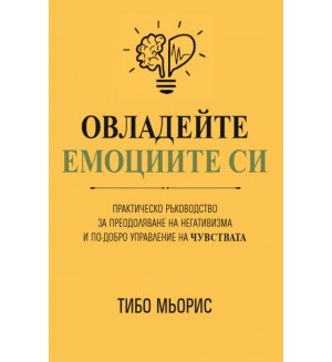 Овладейте емоциите си