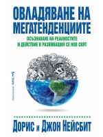 Овладяване на мегатенденциите. Осъзнаване на реалностите и действие в развиващия се нов свят