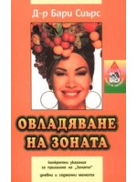 Овладяване на зоната