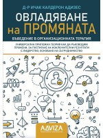 Овладяване на промяната. Въведение в организационната терапия