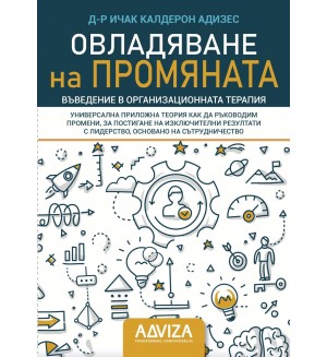Овладяване на промяната. Въведение в организационната терапия