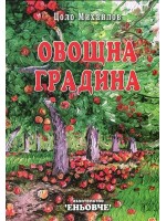 Овощна градина