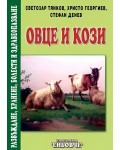 Овце и кози. Развъждане, хранене, болести и здравеопазване