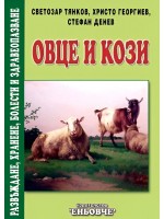 Овце и кози. Развъждане, хранене, болести и здравеопазване