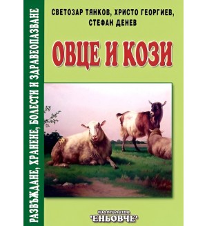 Овце и кози. Развъждане, хранене, болести и здравеопазване