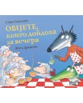 Овцете, които дойдоха за вечеря