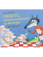 Овцете, които дойдоха за вечеря