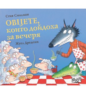 Овцете, които дойдоха за вечеря