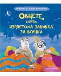 Овцете, които изплетоха завивка за всички