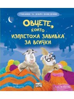 Овцете, които изплетоха завивка за всички