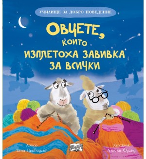 Овцете, които изплетоха завивка за всички
