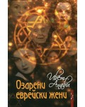 Озарени еврейски жени. Кратка енциклопедия