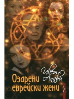 Озарени еврейски жени. Кратка енциклопедия