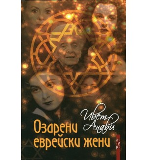 Озарени еврейски жени. Кратка енциклопедия