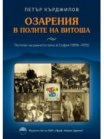 Озарения в полите на Витоша